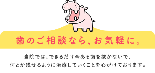 歯のご相談なら、お気軽に。