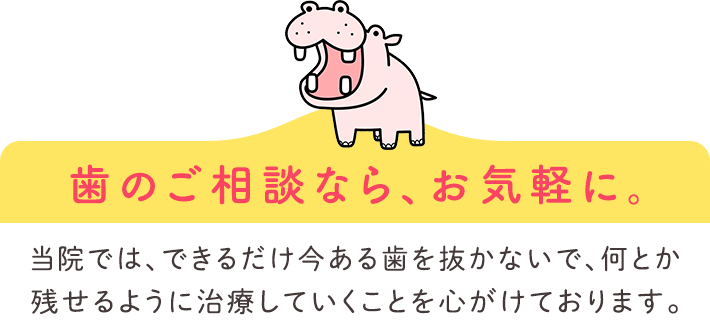 歯のご相談なら、お気軽に。